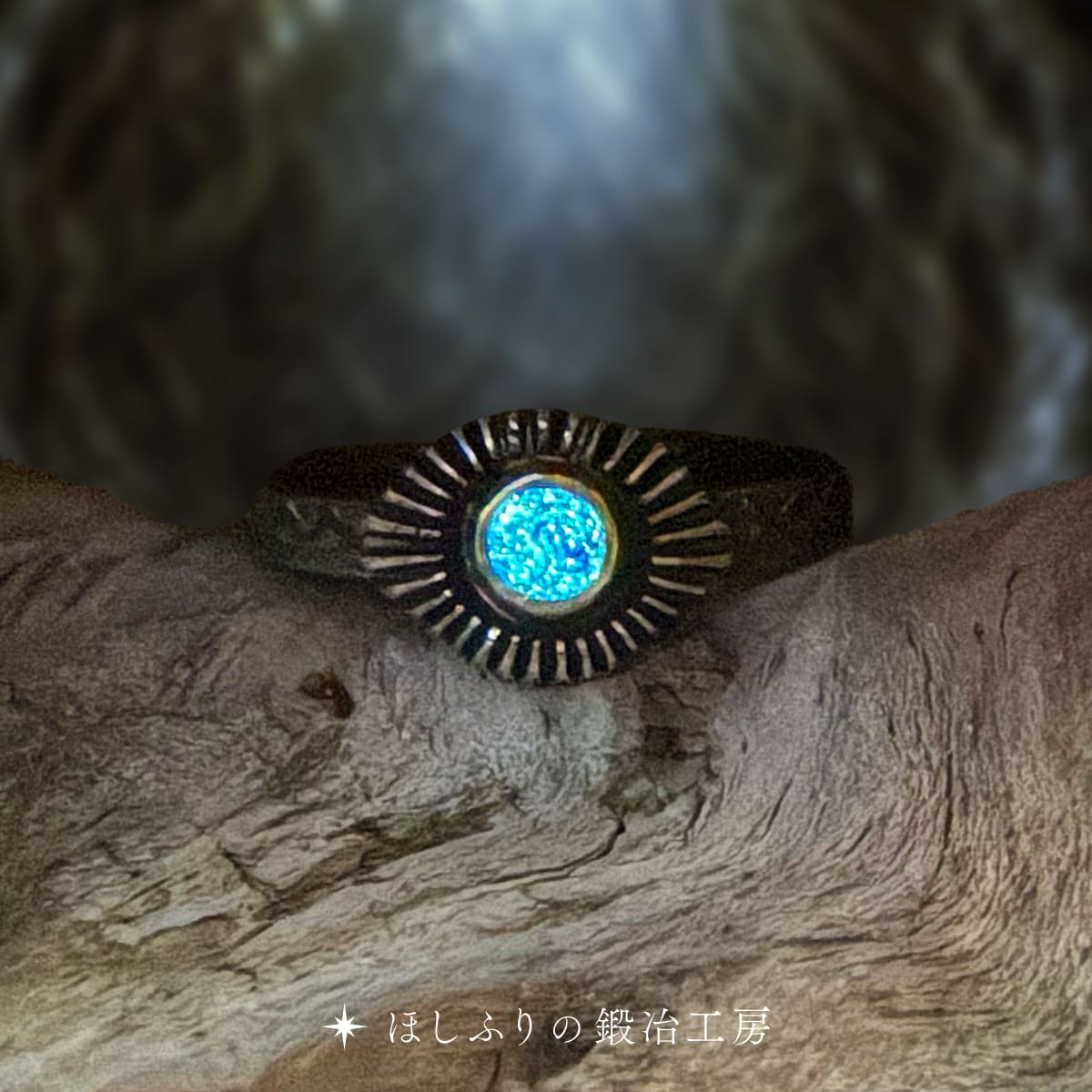 真実の指輪（ほしふりの鍛冶工房）