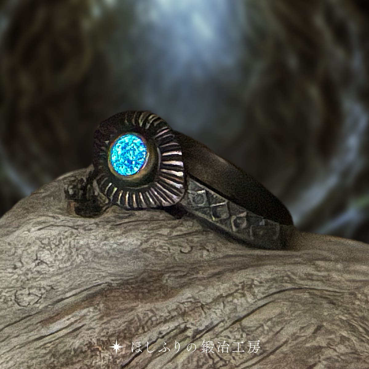 真実の指輪（ほしふりの鍛冶工房）