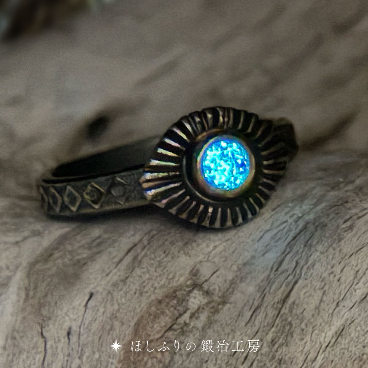 真実の指輪（ほしふりの鍛冶工房）
